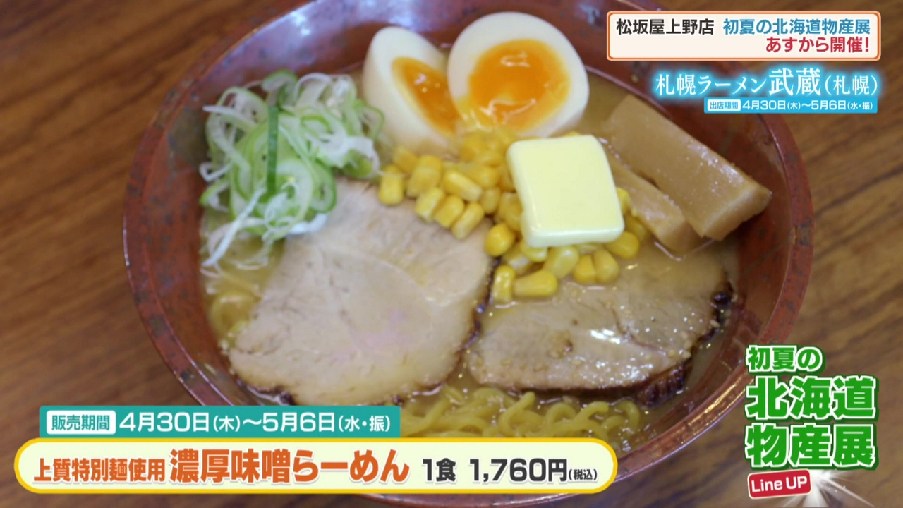 「初夏の北海道物産展」開催！“北海道チーズグルメに注目！