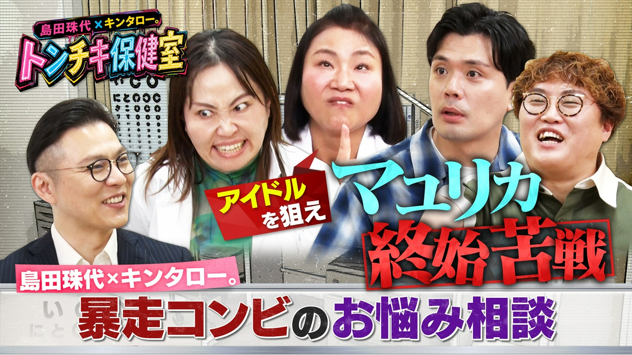 島田珠代×キンタロー。 トンチキ保健室　【#4】マユリカ「異性へのアピール方法」
