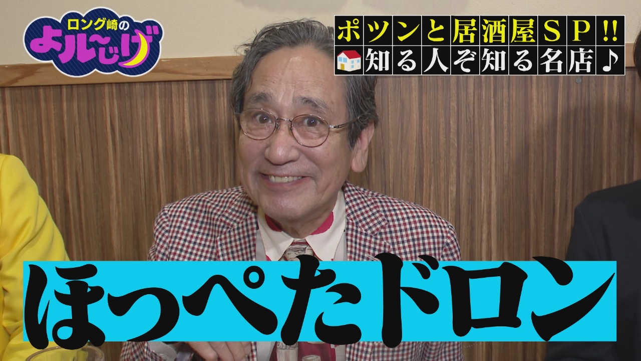 ポツンと居酒屋SP!!知る人ぞ知る名店♪
