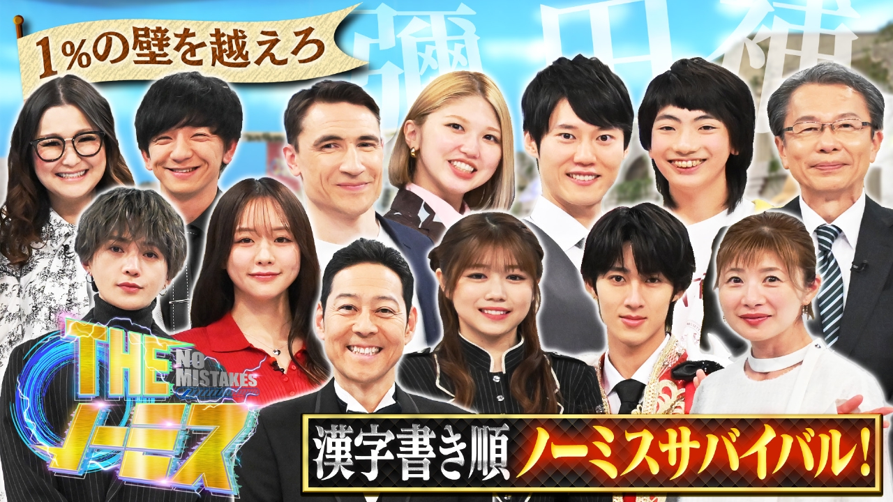 1％の壁を超えろ！極限プレッシャーサバイバル