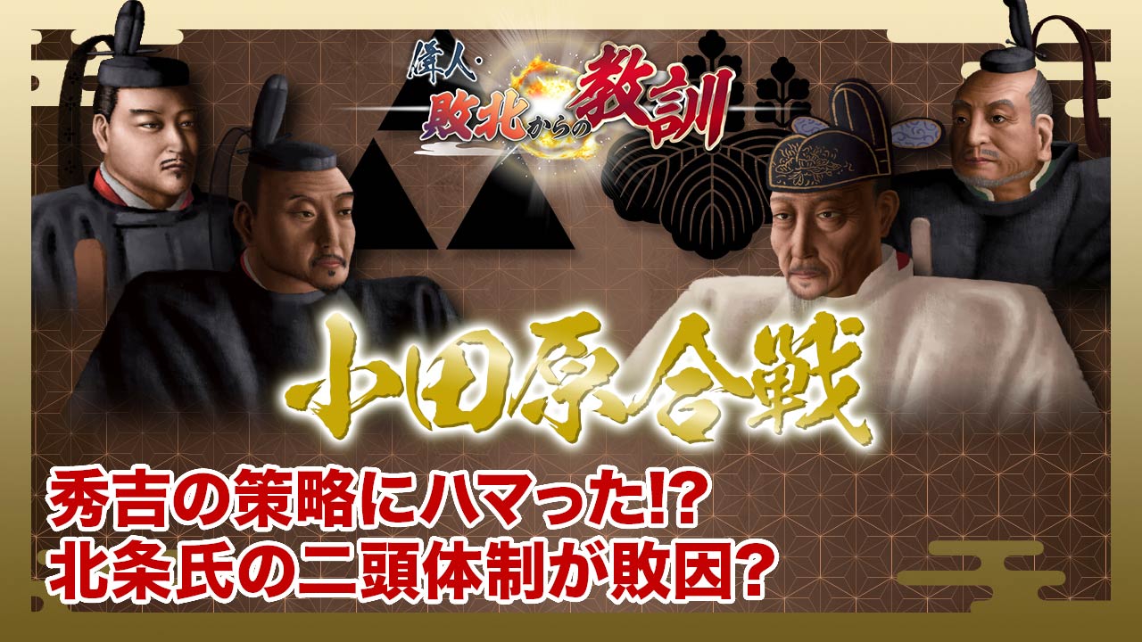 第128回「シリーズ合戦③小田原合戦・北条氏滅亡の真実」
