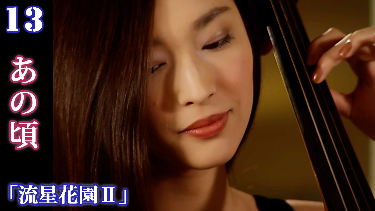 第13話　あの頃のように