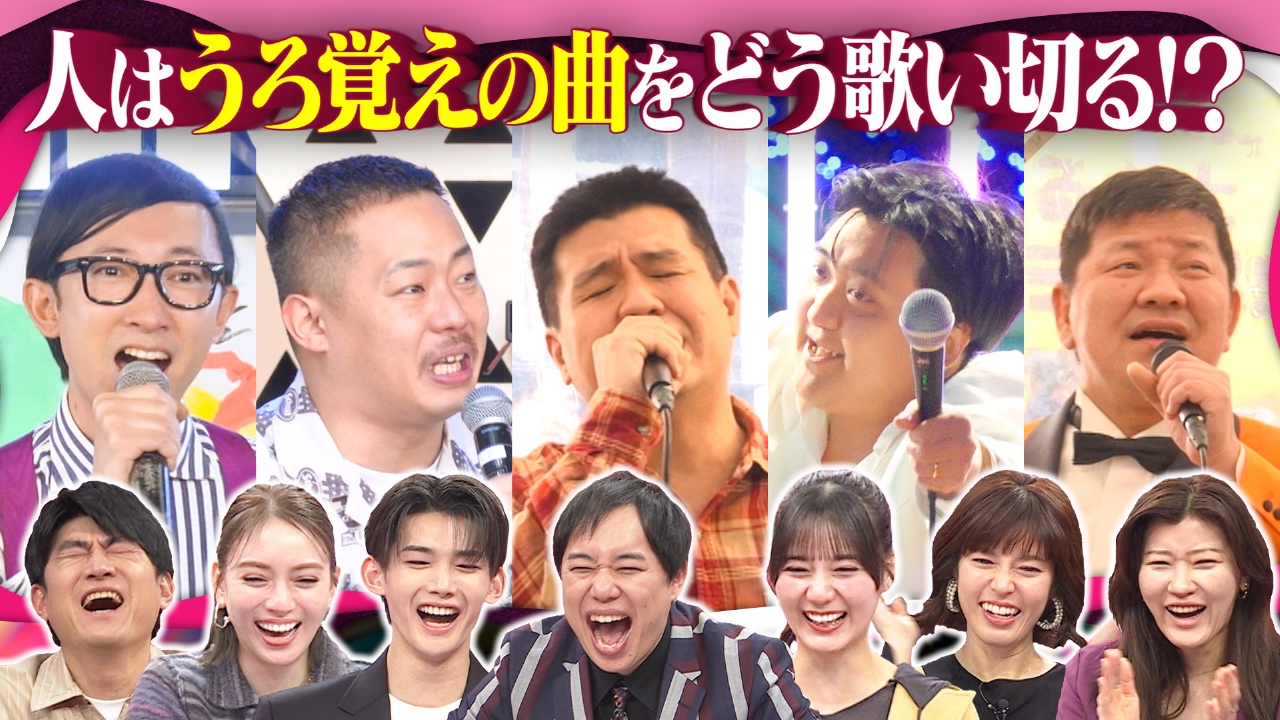 【地上波未公開シーンあり】究極の大喜利!?人はうろ覚えの曲をどう歌い切るのか?人気芸人で検証