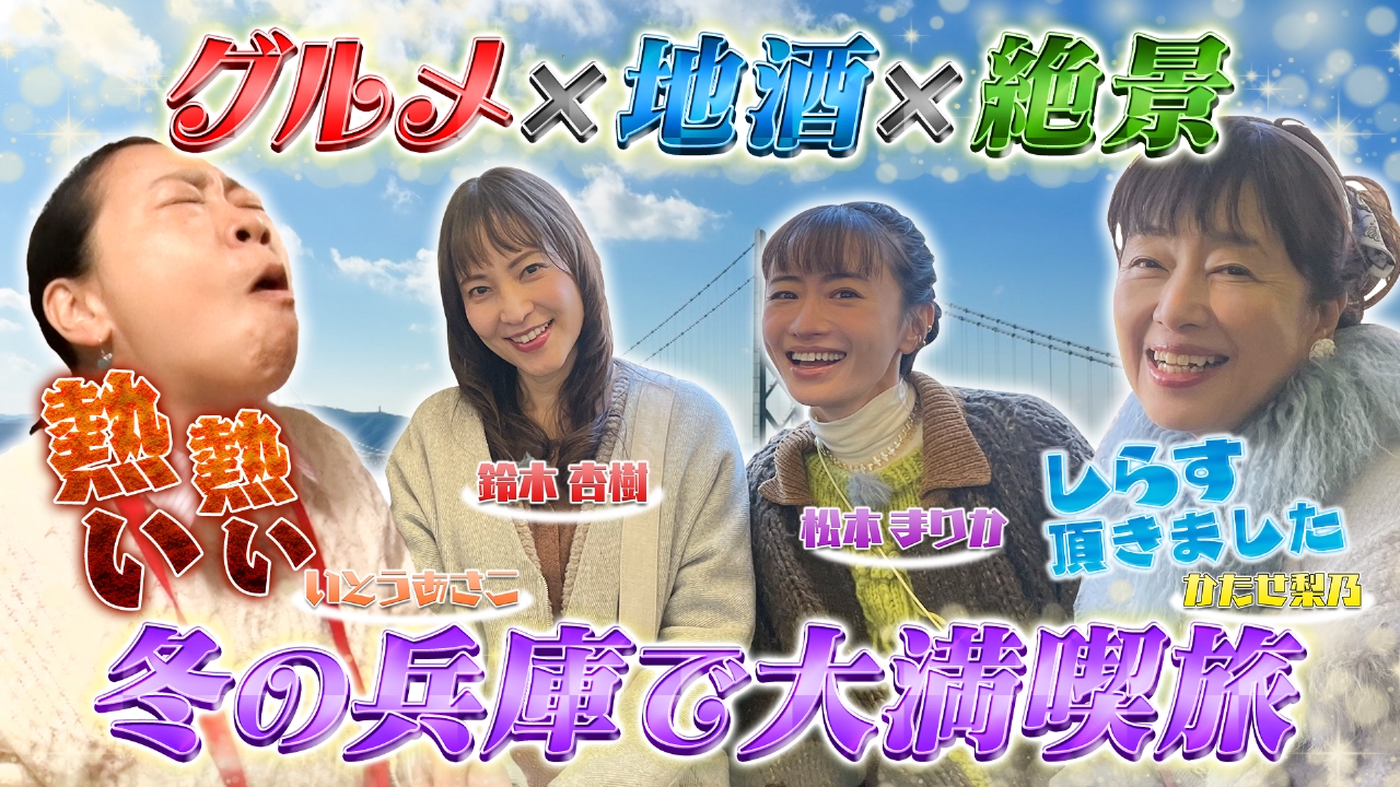 あさこ・梨乃の5万円旅 第22弾 新春お清めSP！神戸～姫路～赤穂へ