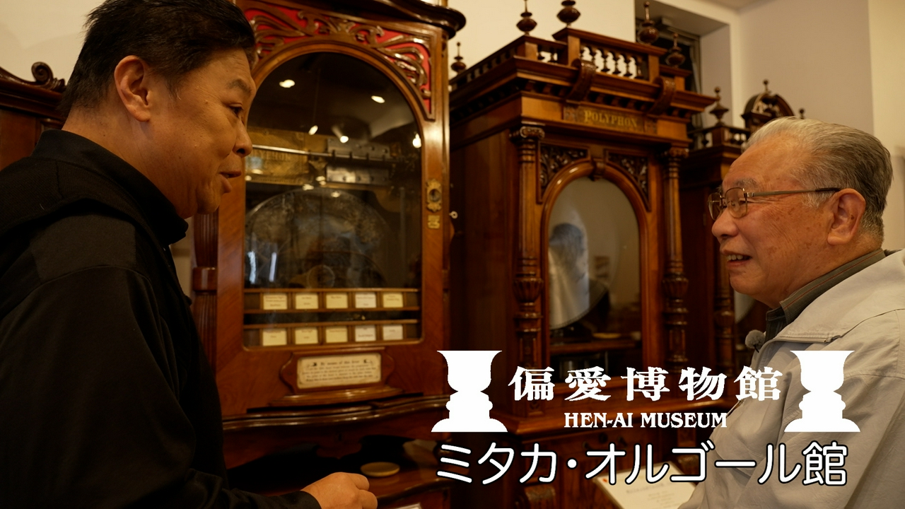 ミタカ・オルゴール館▽２００年の時を超え響く音色