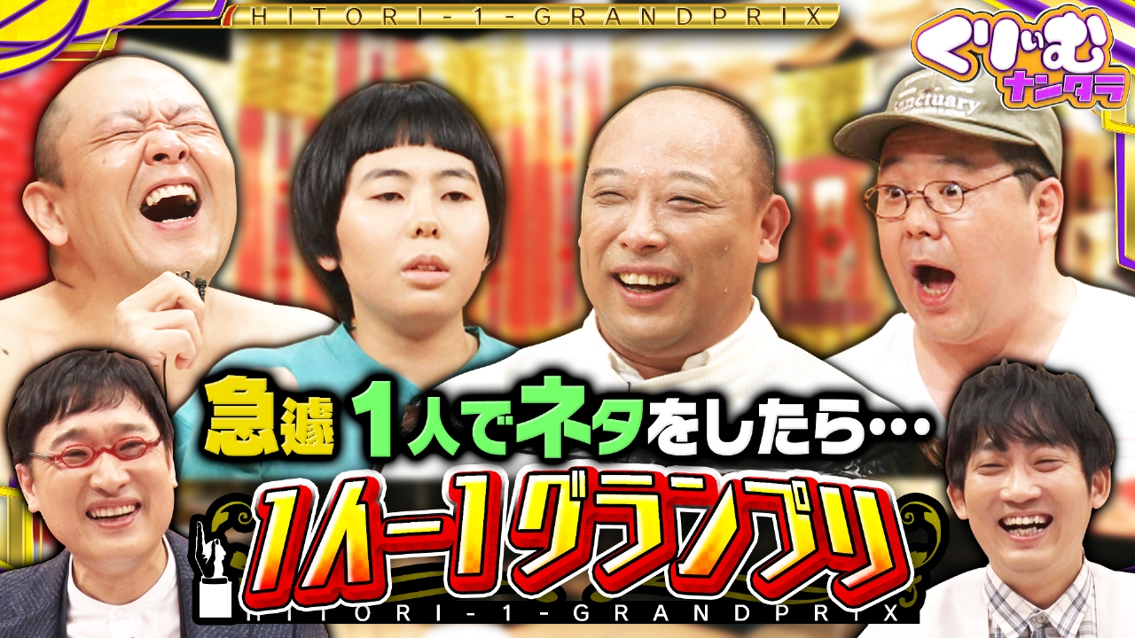 相方が急に来られなくなったらどうする？新企画「１人-１ＧＰ」