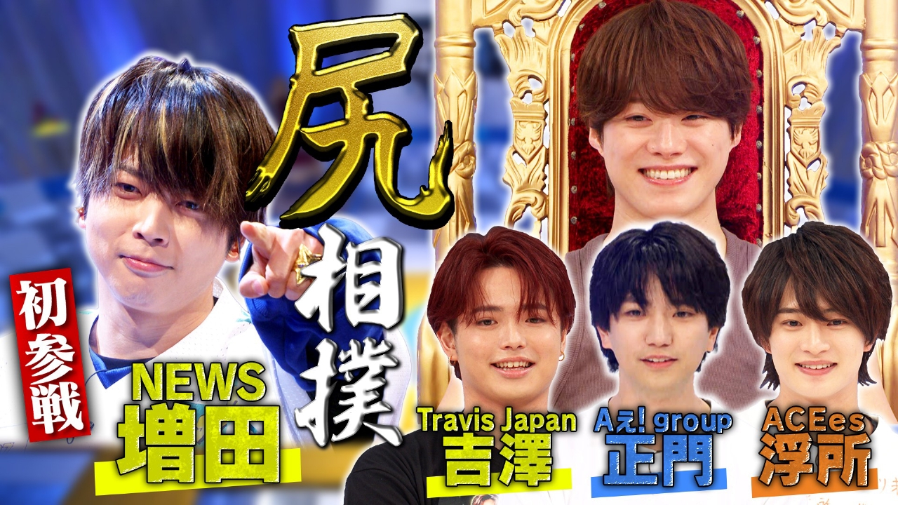 NEWS増田ACEes浮所参戦『尻』相撲トーナメント！王者・大橋を倒せ！