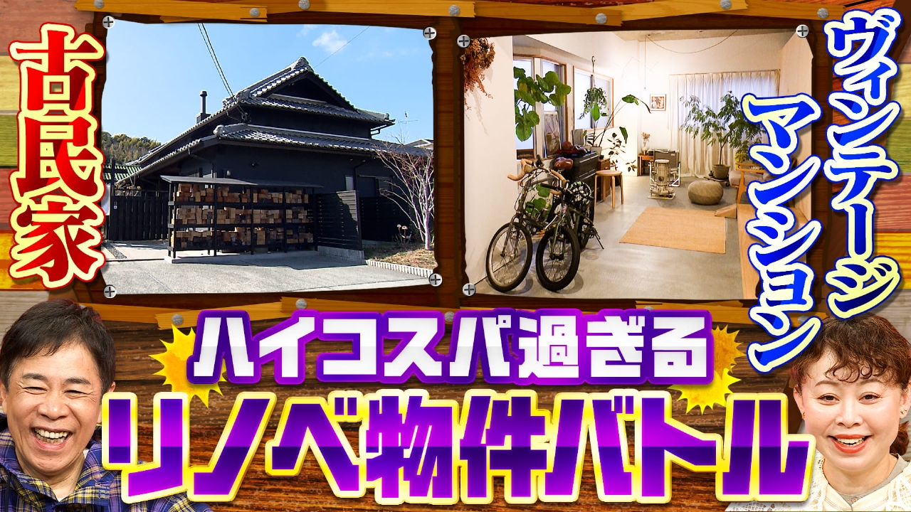 ハイコスパ過ぎるリノベ物件バトル！堺古民家ＶＳ神戸ヴィンテージマンション