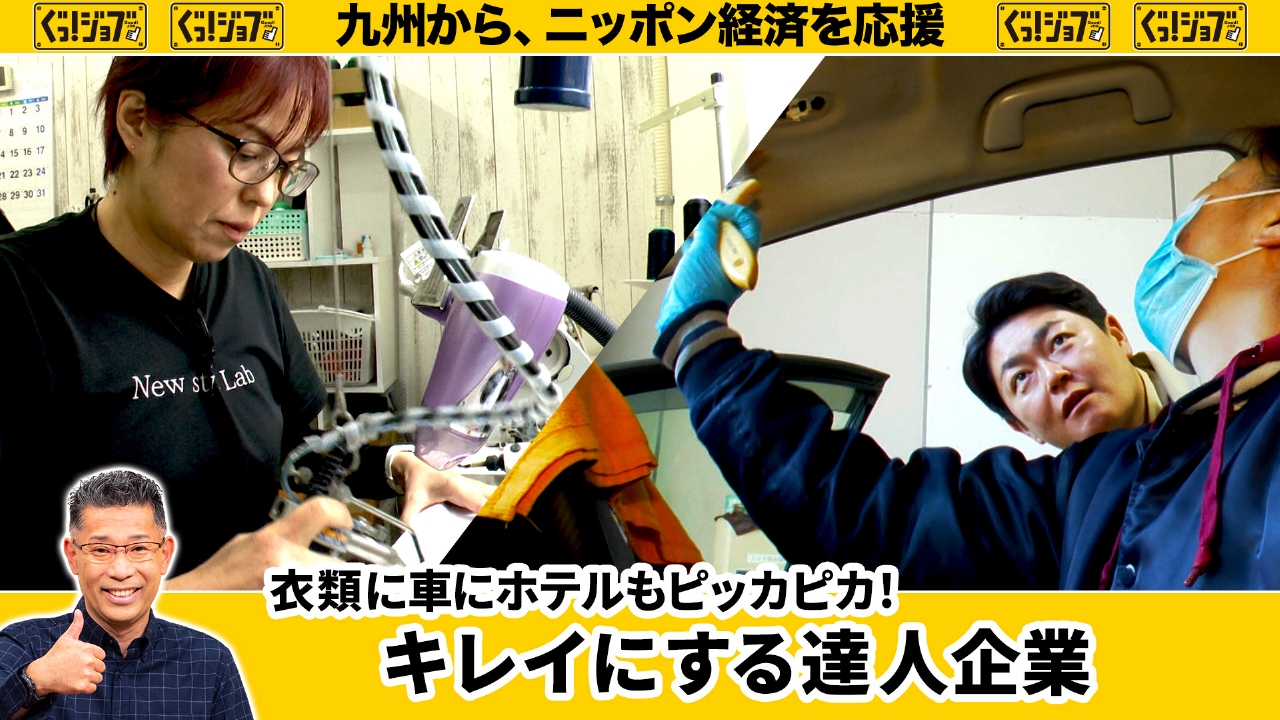 衣類に車にホテルもピッカピカ！ キレイにする達人企業