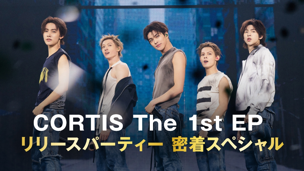 BTSやTOMORROW X TOGETHERと同事務所から約6年ぶりに新たに輩出されたCORTISの1st EPリリースイベントに完全密着！