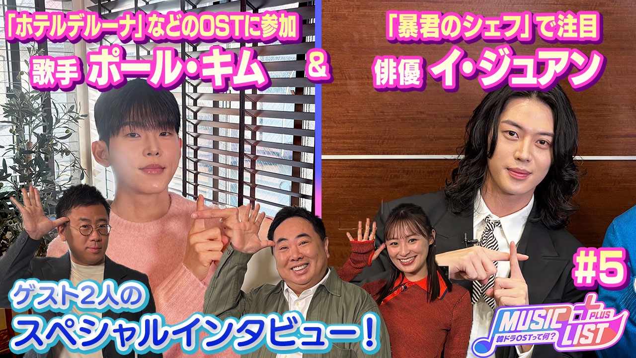 ポール・キム＆イ・ジュアンの2本立て！