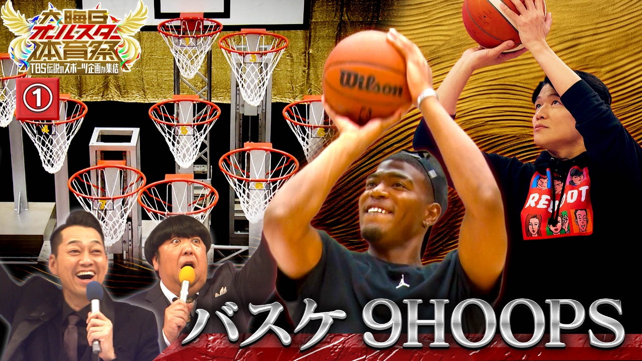 【9HOOPS】八村塁が挑戦！