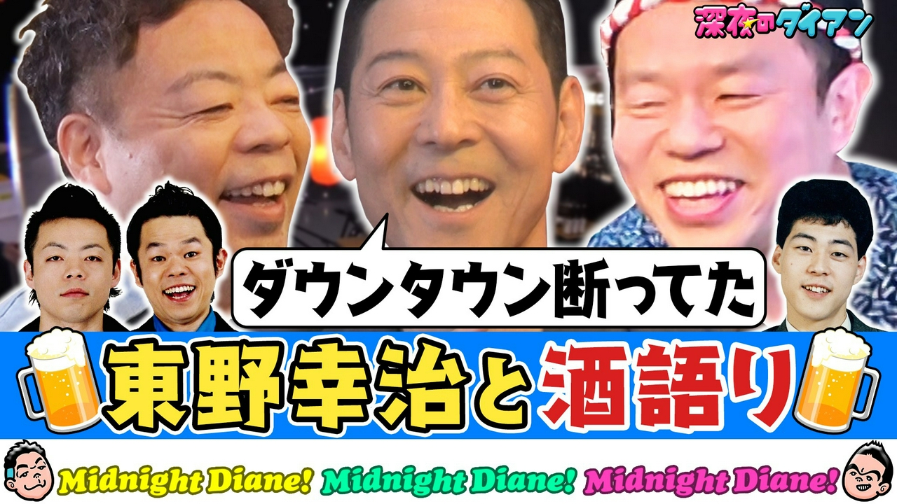 【東野幸治来店！】ダイアン大阪伝説＆ダウンタウン断ってた話