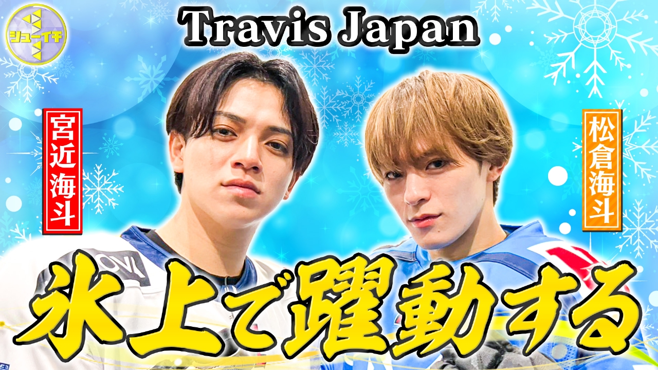 アイスホッケーでシュートを決めろ！【Travis JapanのスタディーJAPAN】