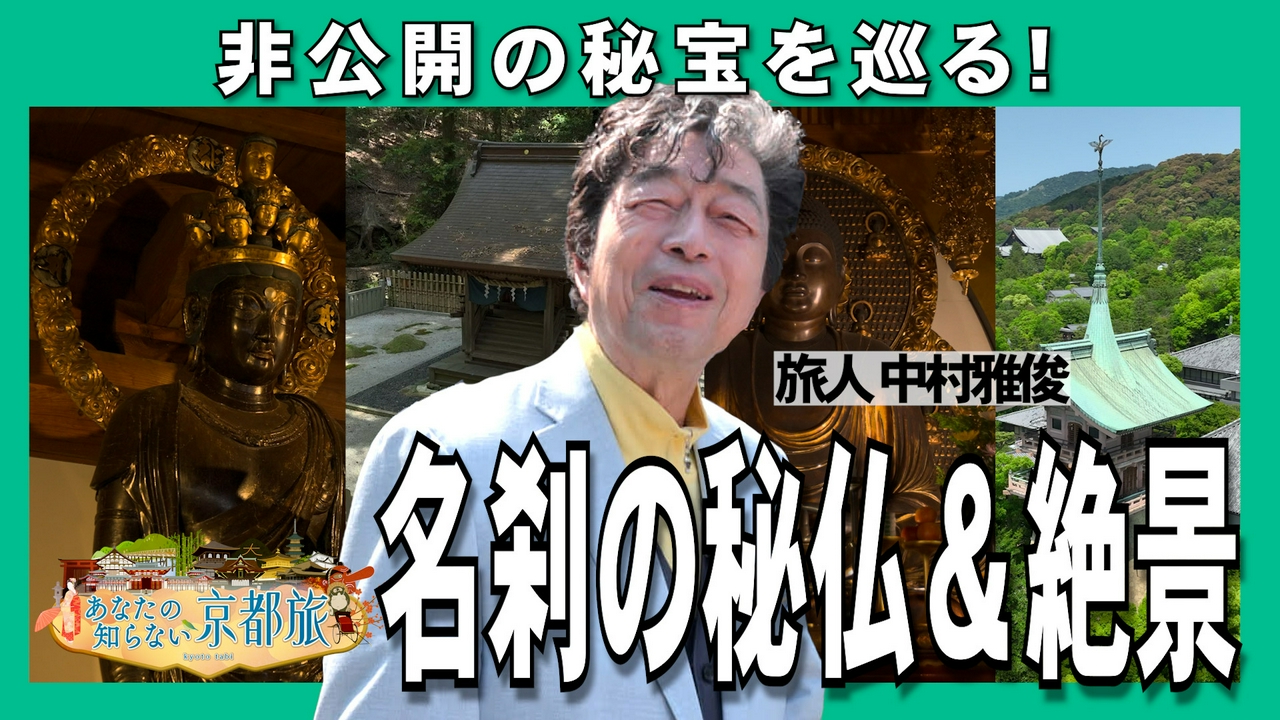 非公開の秘宝を巡る！名刹の秘仏＆絶景