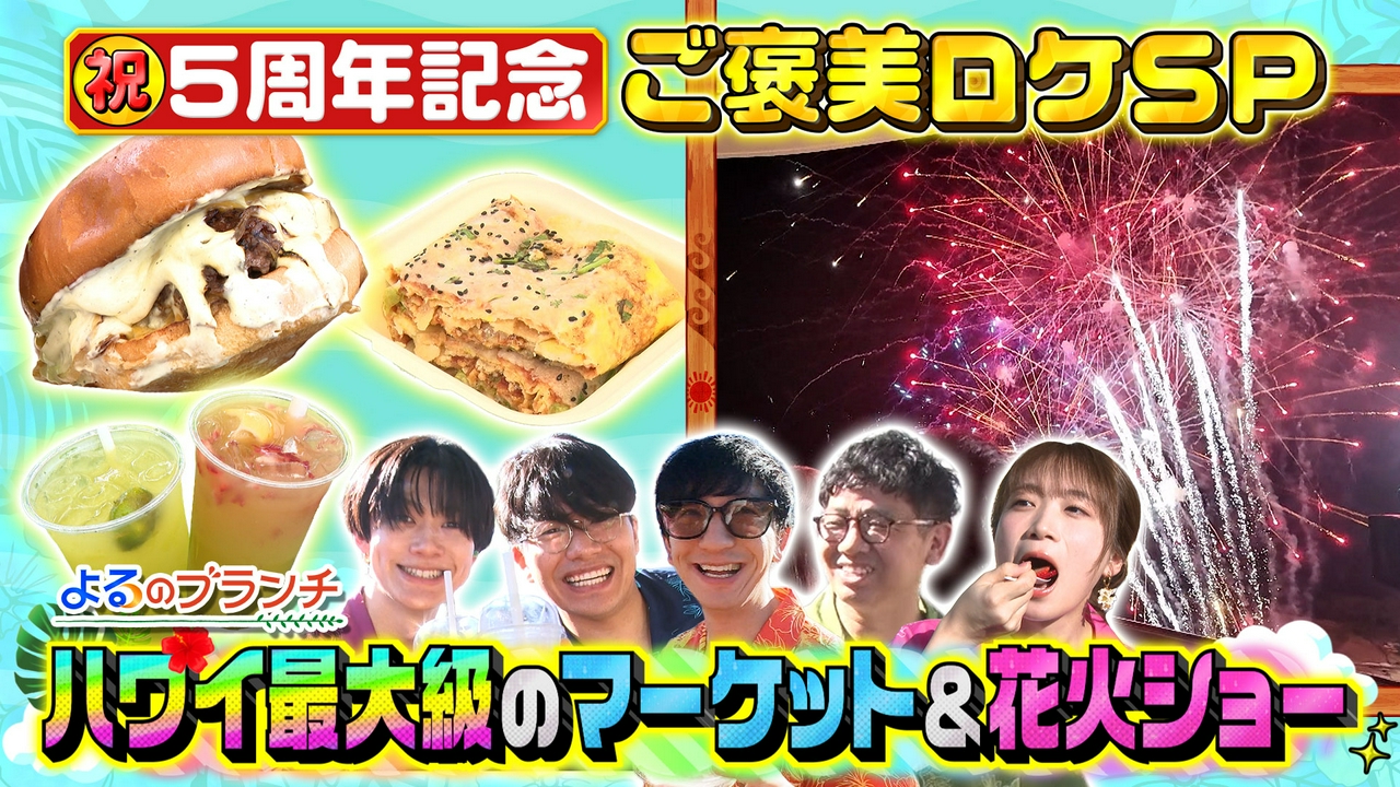 5周年ハワイ大はしゃぎSP第3弾