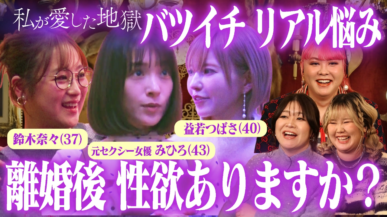 ＃63 バツイチ女子の恋愛と性欲のリアル…夫婦時代の夜の営み＆離婚してからセックスしてる？＆“したい”と思うときどうしてる？