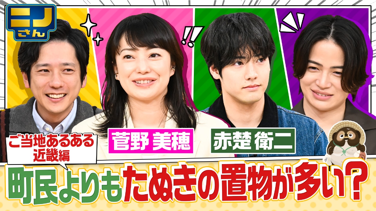 菅野美穂&赤楚衛二と関西あるある!信楽町は人よりもたぬきの置物多い!?