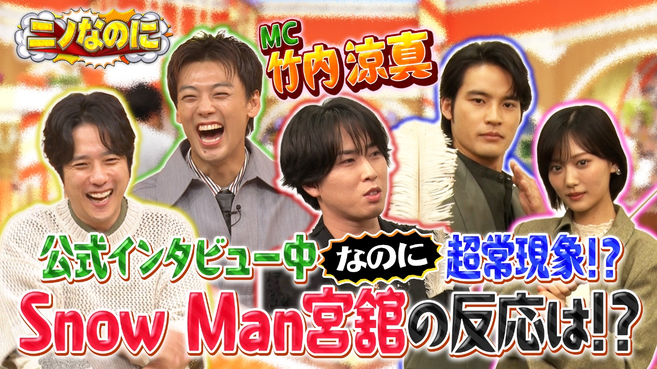 司会は竹内涼真！！二宮モノマネ王決定戦第二弾！
