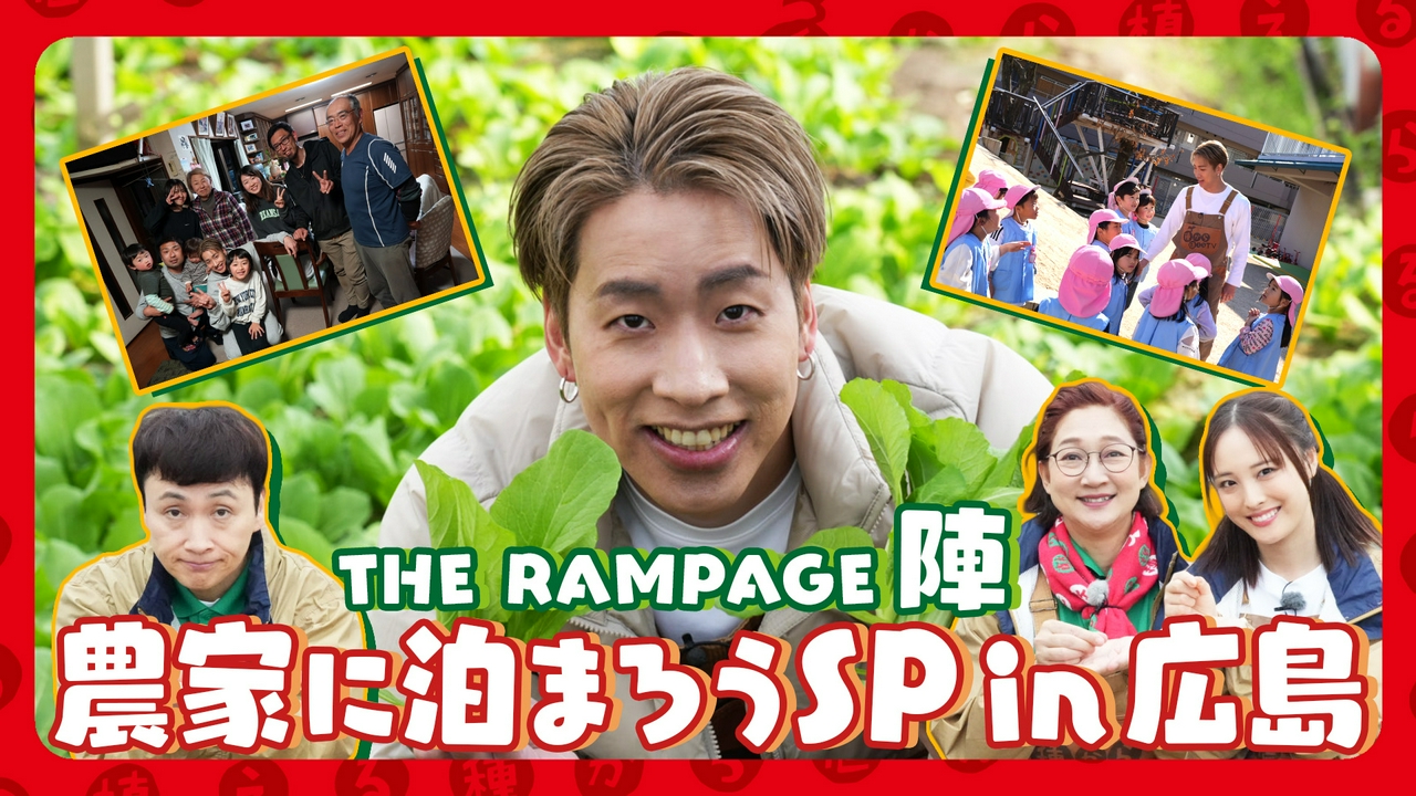 第216回 1泊2日で絆が深まる…THE RAMPAGE・陣 広島菜農家ファミリーをお手伝い！