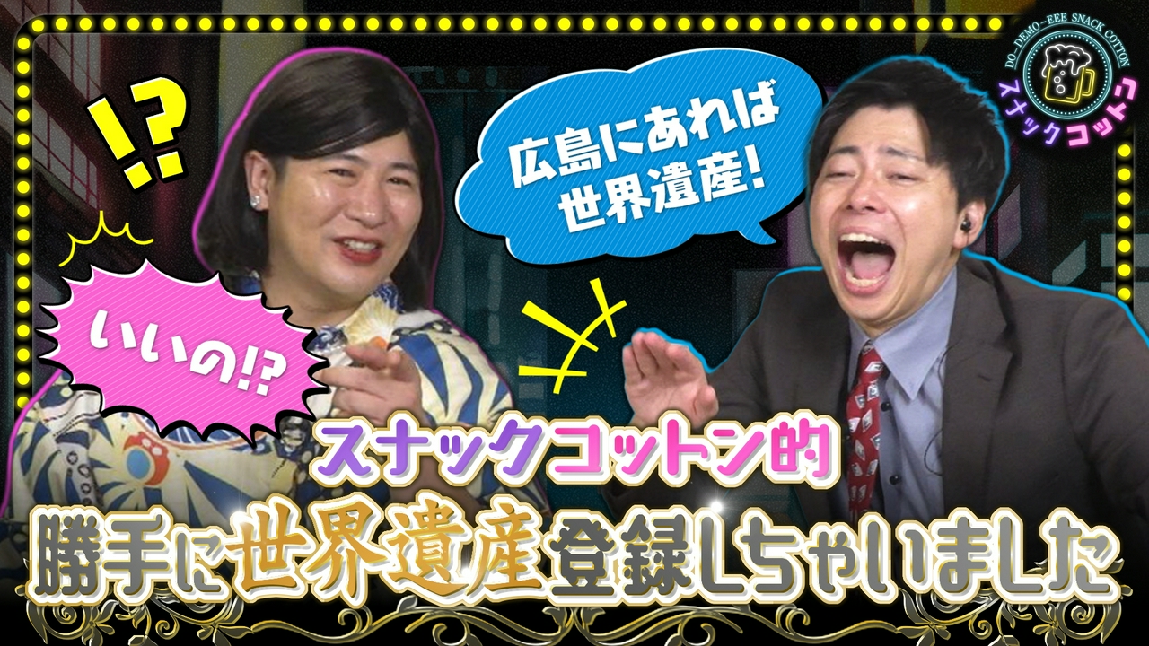 広島の宝を大発掘！これ世界遺産でええじゃろ！勝手に認定ＳＰ