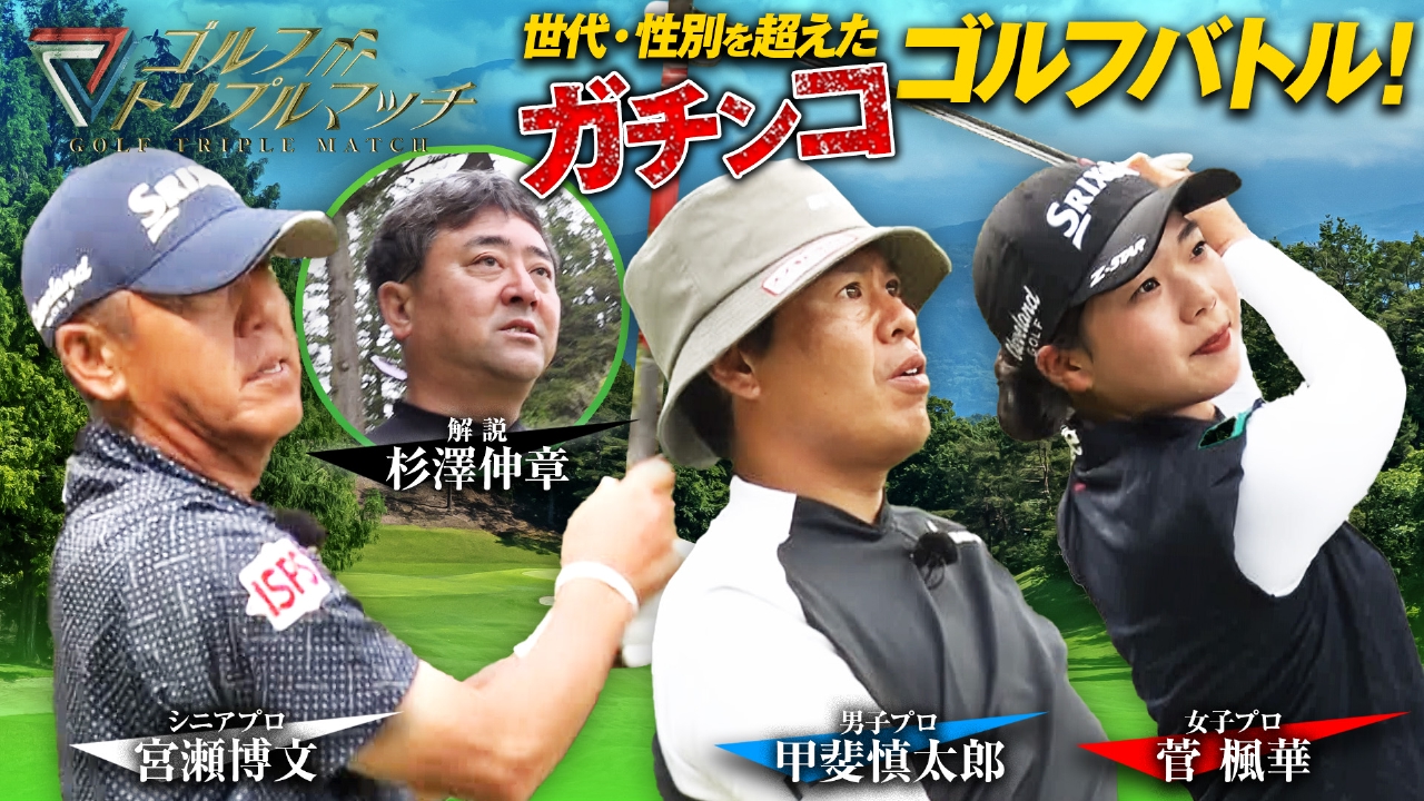 #49　甲斐慎太郎×菅楓華×宮瀬博文