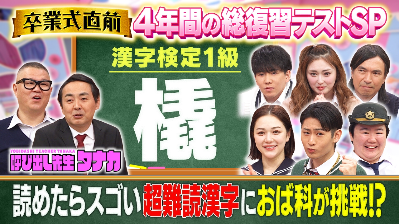 卒業直前！4年間の爆笑珍解答を総復習＆おば科が過去Qに挑戦