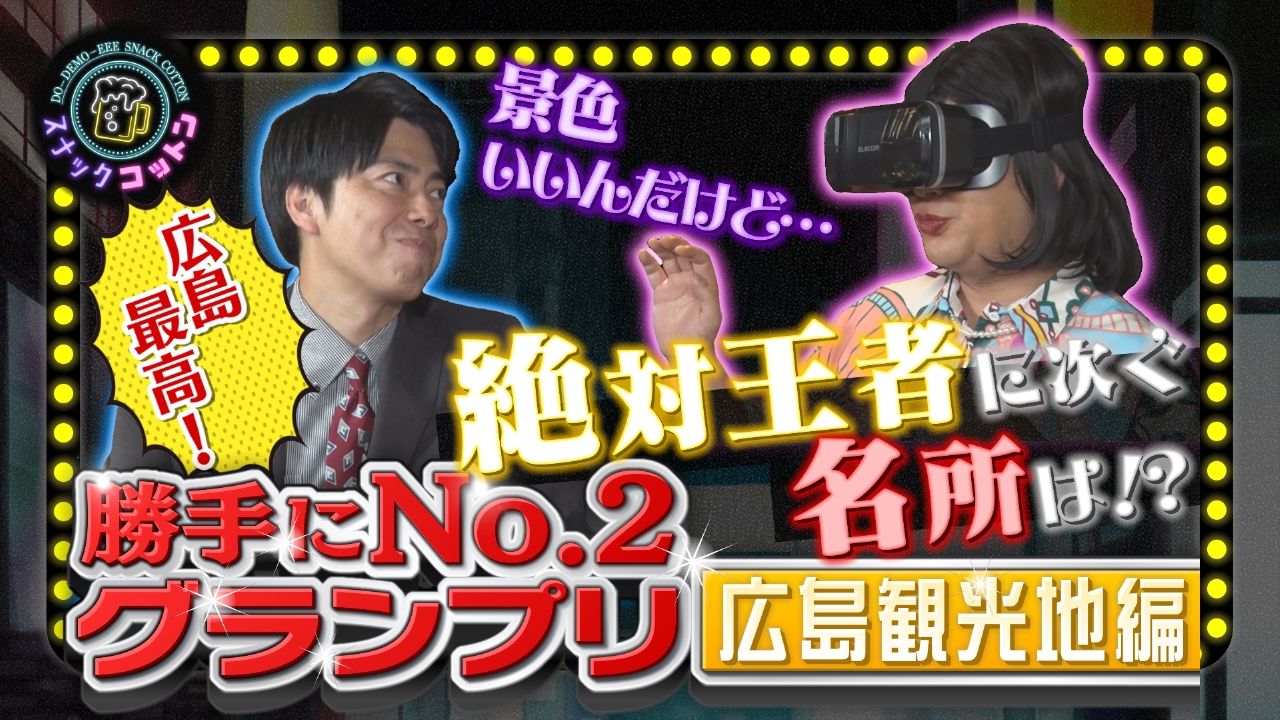 勝手にＮＯ.２グランプリー広島観光地編ー