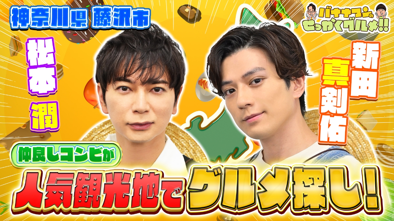 初登場！松本潤＆新田真剣佑は藤沢へ