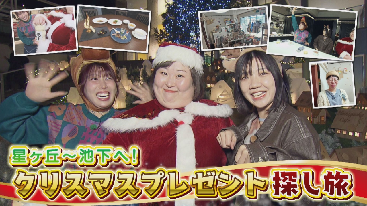 ロピアでコスパ抜群クリパ！3時のヒロイン星ケ丘～池下へ