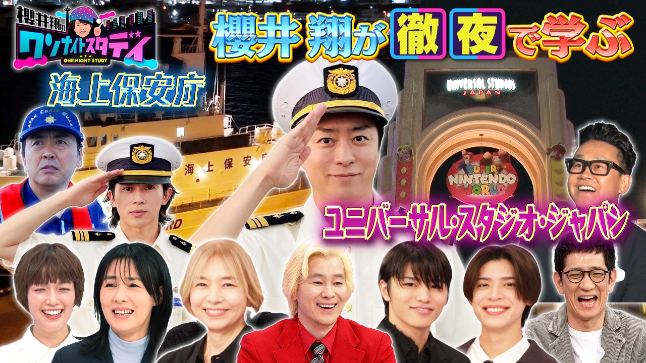 櫻井翔が話題の場所で徹夜ロケ！