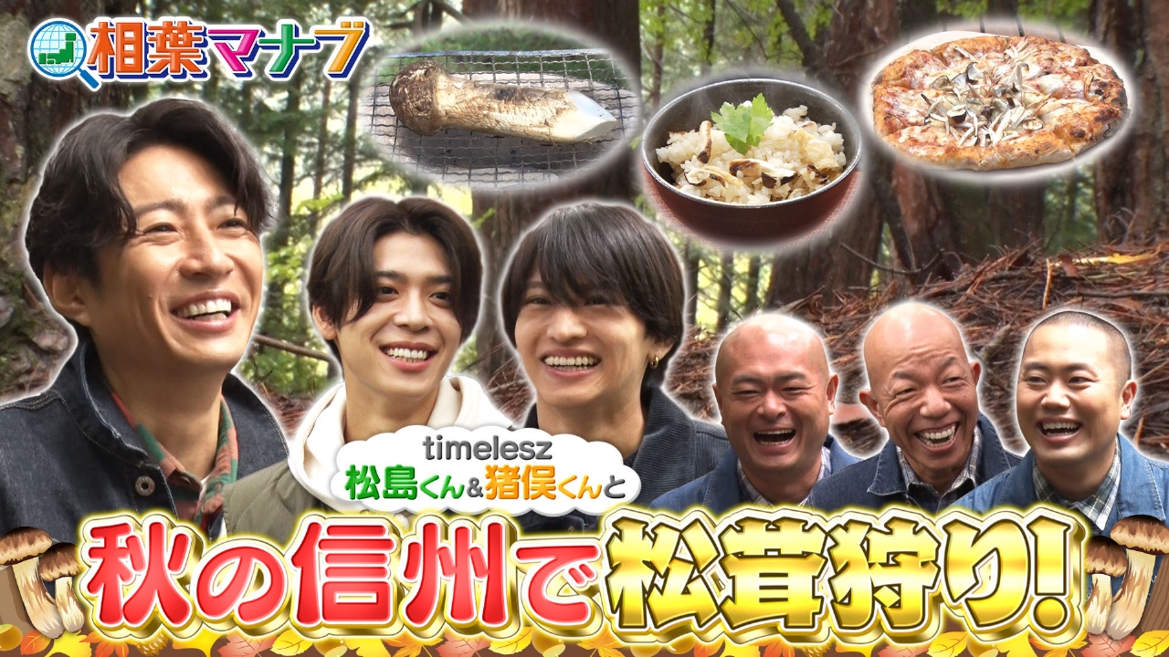 秋の信州で憧れ食材「松茸」を食べ尽くす！