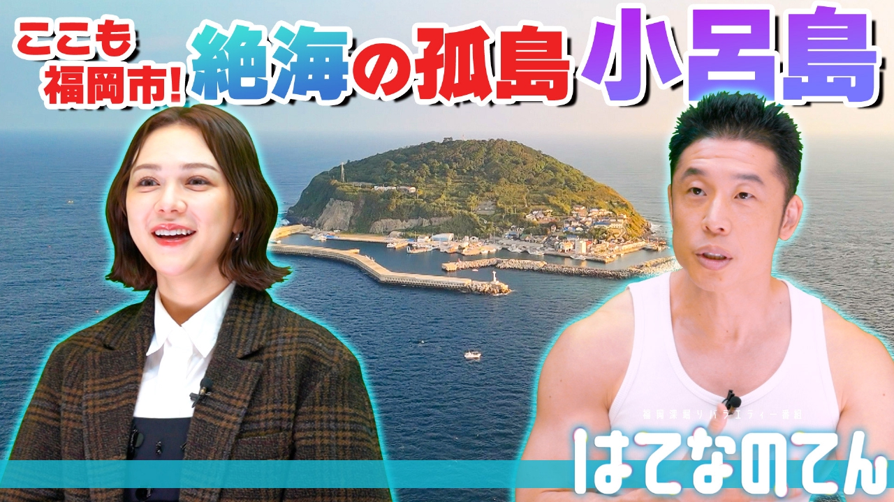 1度は行ってみたい！絶海の孤島“小呂島”ってどんなトコ！？