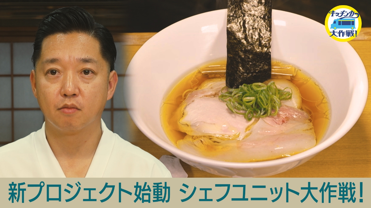 新プロジェクト始動!!秋元康プロデュース「シェフユニット大作戦！」