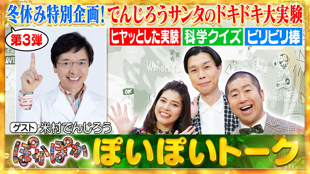 木曜（1）でんじろうサンタとドキドキ大実験Q