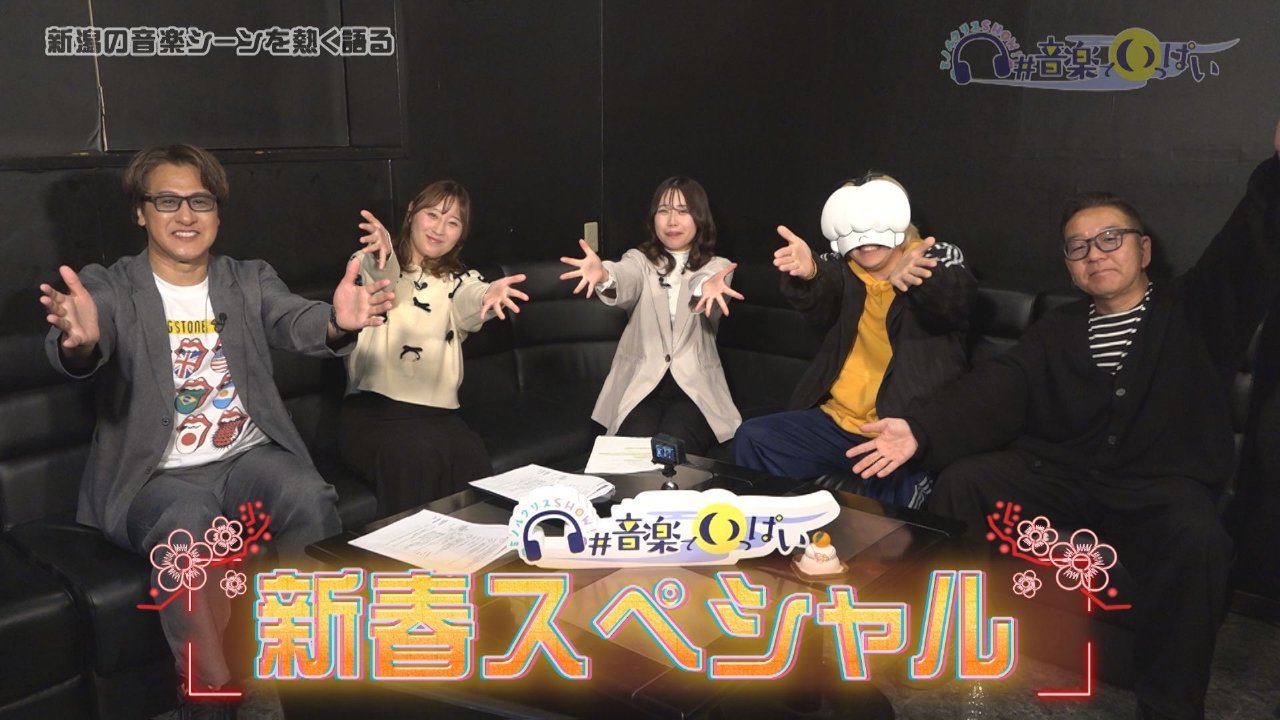 第１３回：新春スペシャル