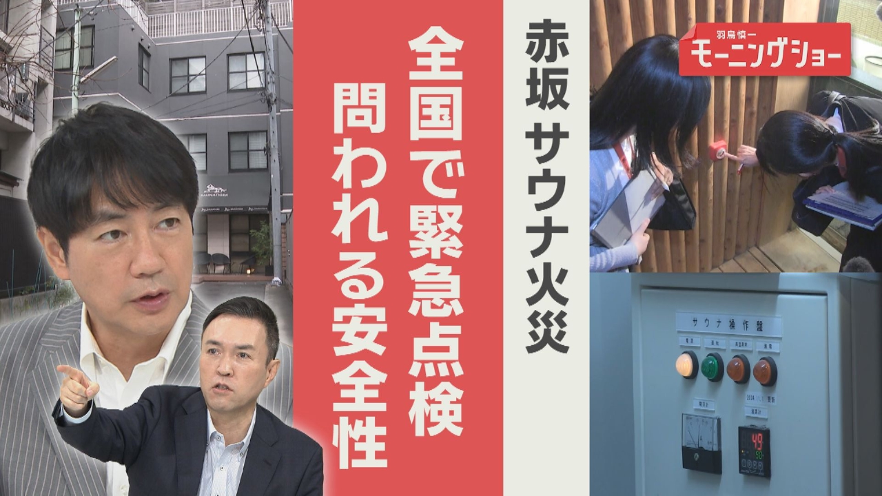 赤坂サウナ火災　各地で緊急点検　問われる安全性