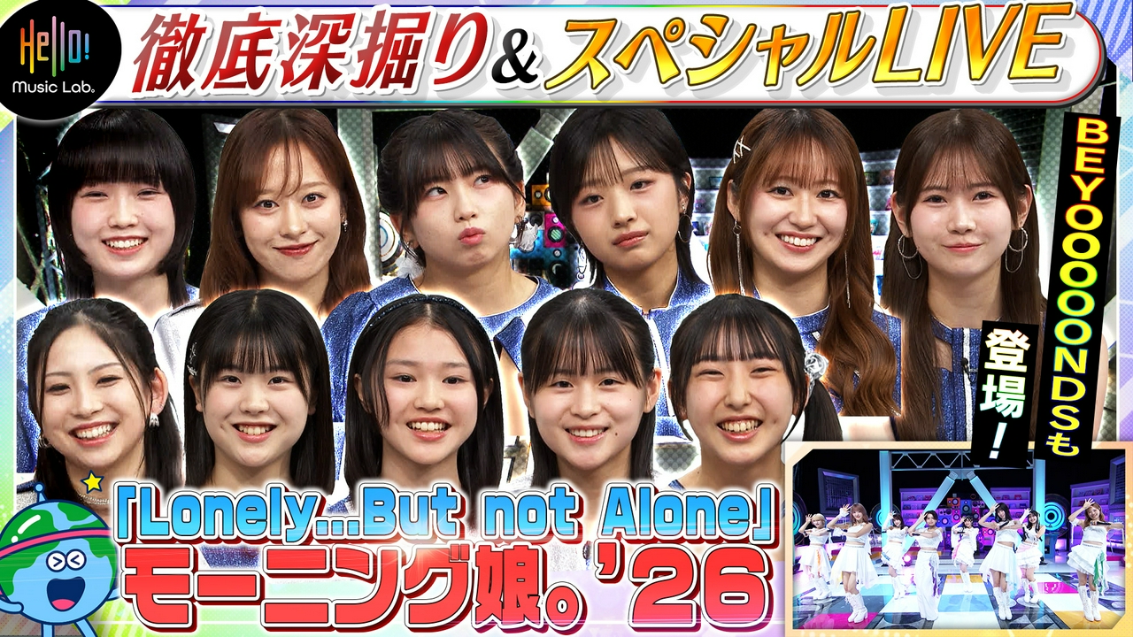 モーニング娘。'26が登場！「Lonely...But not Alone」を深掘り！
