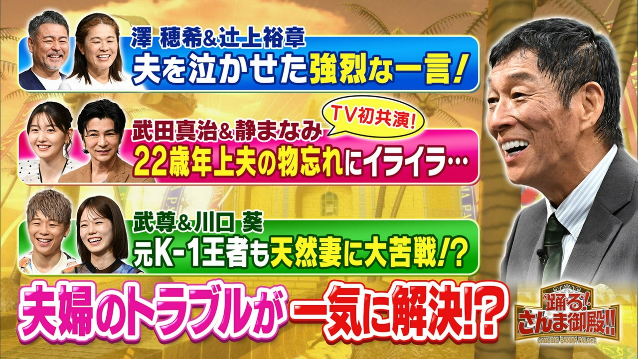 夫婦トラブル解消SP夫が語る澤穂希が泣いた夜!?武田真治vs22歳差妻