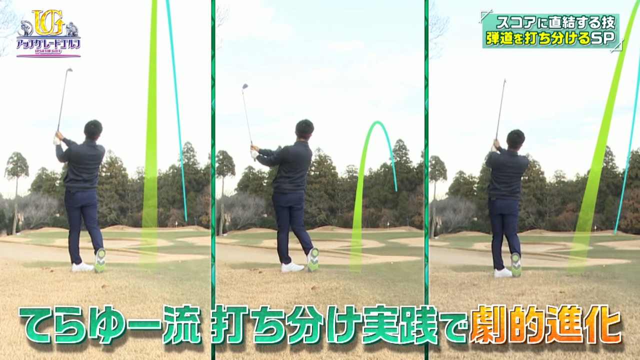 大人気ゴルフYouTuber てらゆーのスペシャルレッスン。