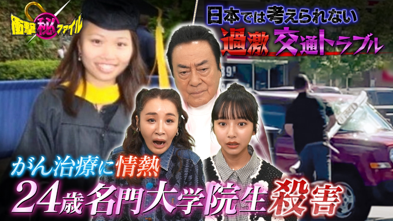 “がん治療に情熱（秘）24歳大学院生殺害事件＆日本では考えられない交通トラブルSP”