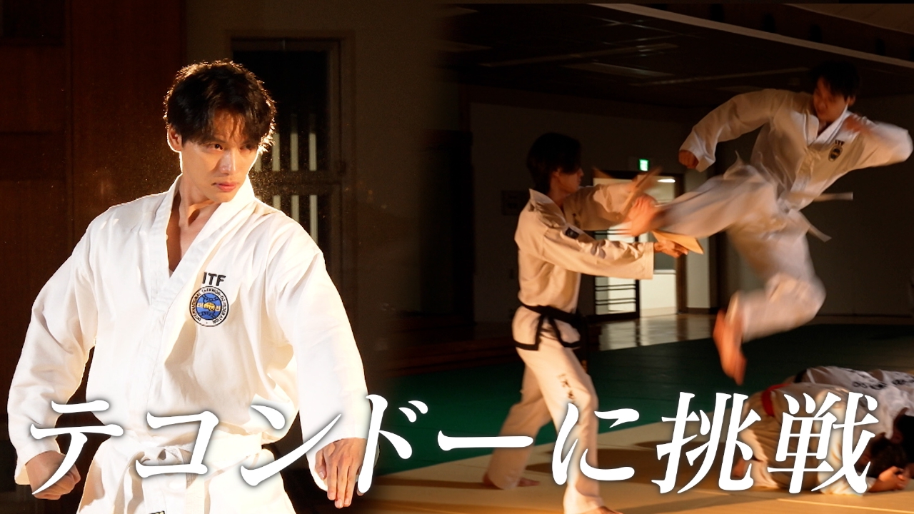 福士蒼汰、テコンドーに挑戦