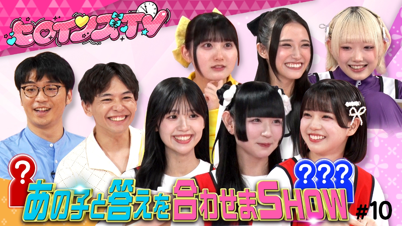 ＃10あの子と答えを合わせまＳＨＯＷ【リーダー！おバカ！キャラ強！メンバーの回答を推理せよ】