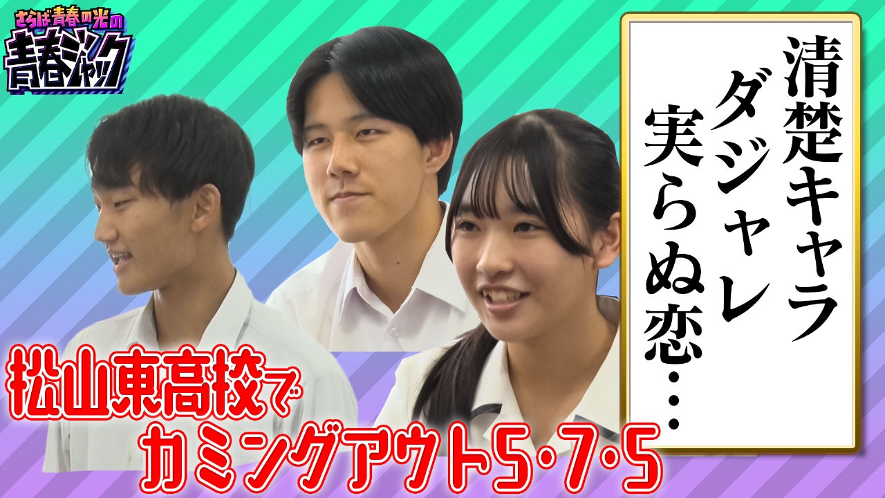松山東高校でカミングアウト5・7・5