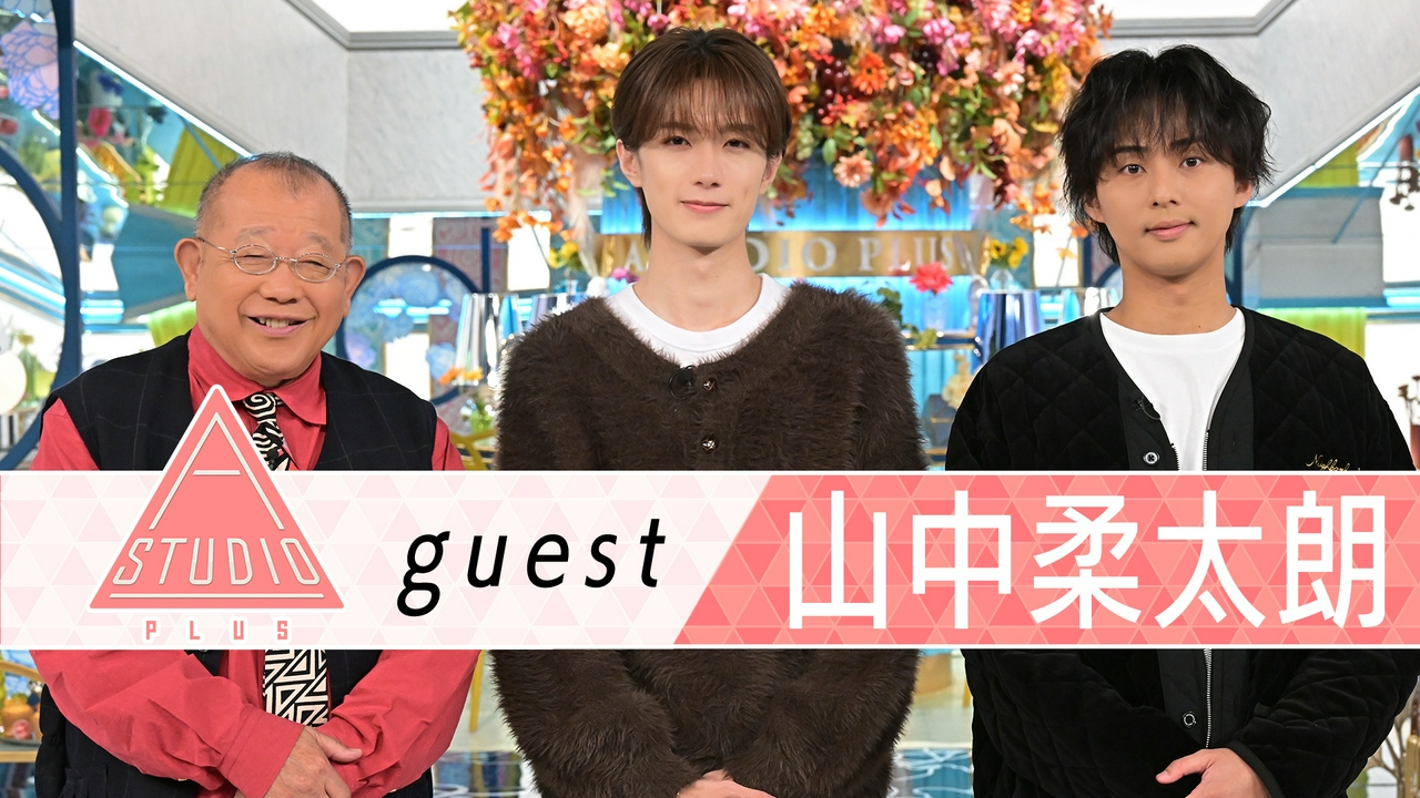 山中柔太朗 家族に取材＆M!LKの軌跡と感謝