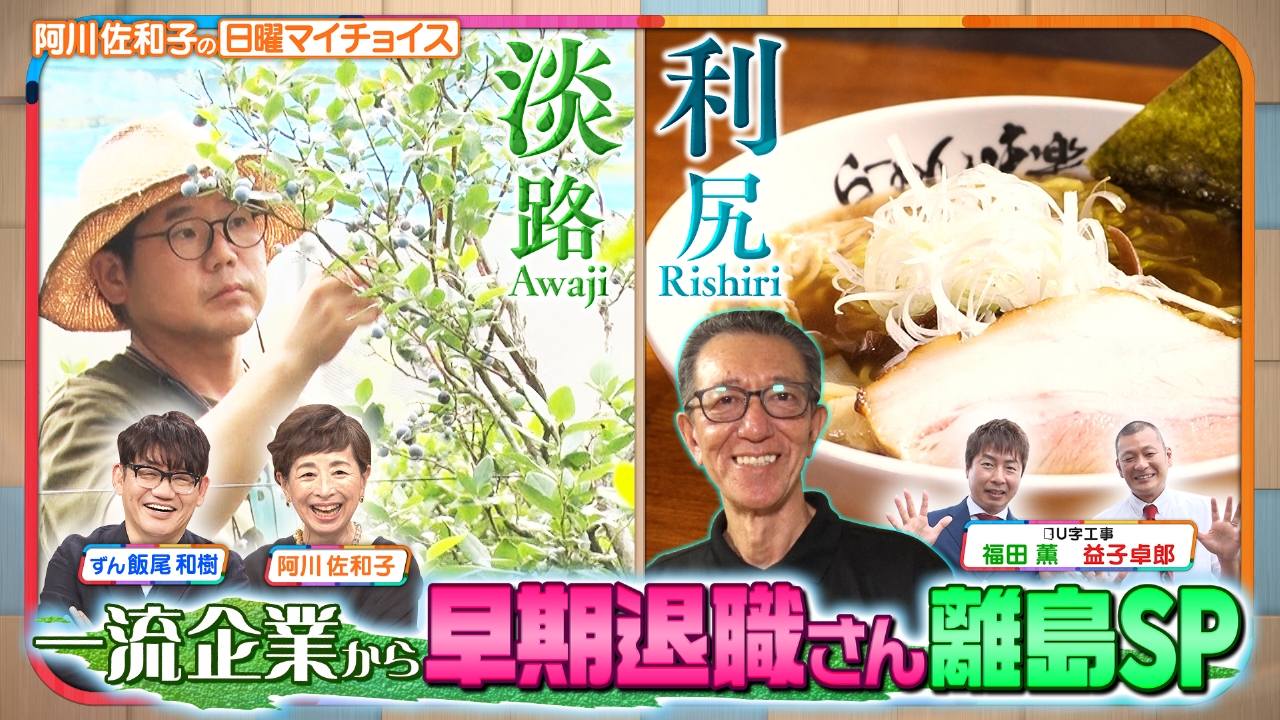 【大好評企画！一流企業から『早期退職さん』離島SP】