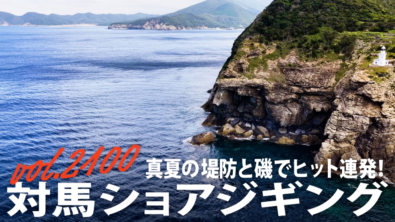 真夏の堤防と磯でヒット連発！ 対馬ショアジギング
