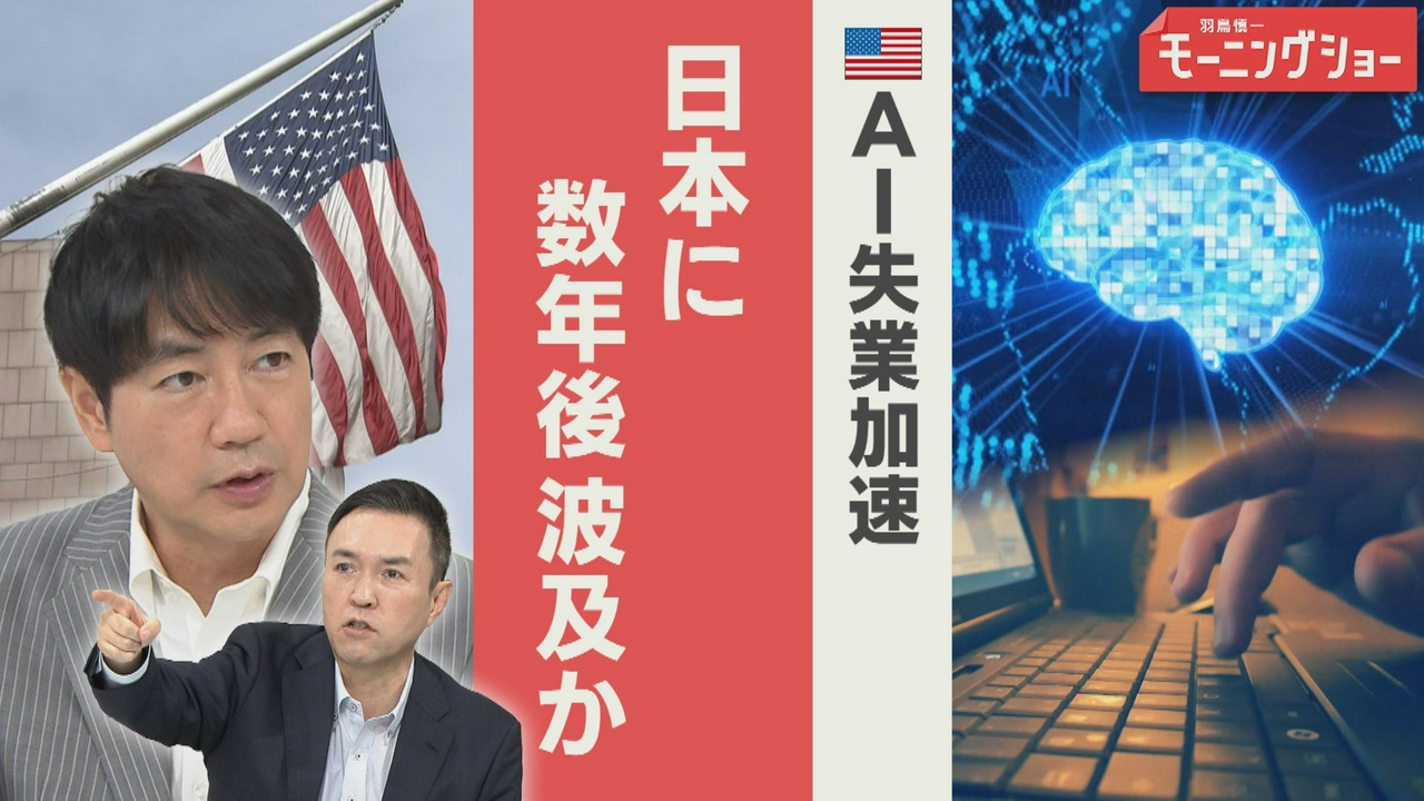 AI 失業　アメリカで加速　日本数年後　ホワイトカラー層に波及か