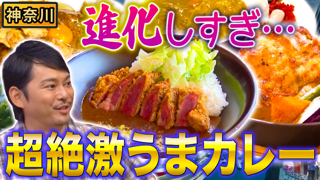 ２時間ＳＰ！神奈川カレー王国＆全国油揚げＥＸＰＯ