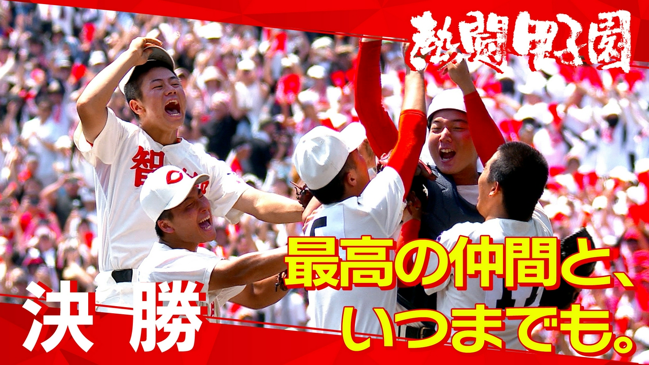 第１５日　最高の仲間と、いつまでも。